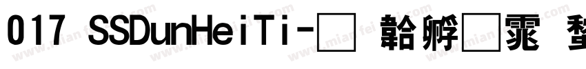 017 SSDunHeiTi字体转换